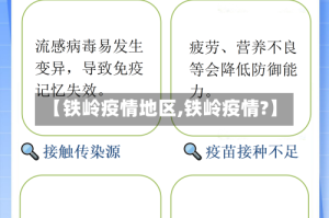 【铁岭疫情地区,铁岭疫情?】