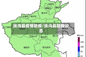 扶沟县疫情防疫/扶沟县防疫公告