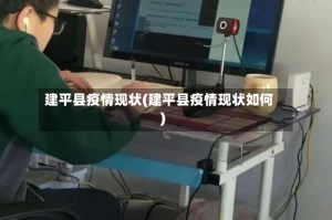 建平县疫情现状(建平县疫情现状如何)