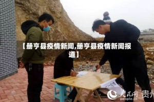 【册亨县疫情新闻,册亨县疫情新闻报道】