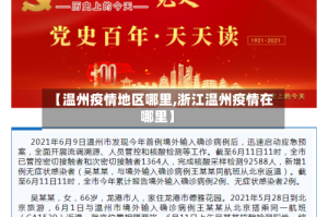 【温州疫情地区哪里,浙江温州疫情在哪里】