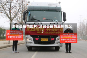 泽普县疫情图片(泽普县疫情最新情况)