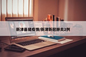 新津县猪疫情/新津新冠肺炎2例