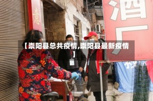 【崇阳县总共疫情,崇阳县最新疫情】