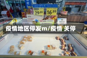疫情地区停发m/疫情 关停