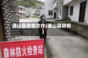 通山县疫情文件(通山县防疫)