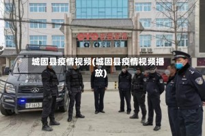 城固县疫情视频(城固县疫情视频播放)