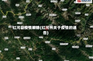 红河县疫情解除(红河州关于疫情的通告)
