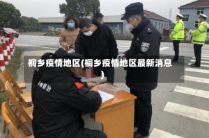 桐乡疫情地区(桐乡疫情地区最新消息)