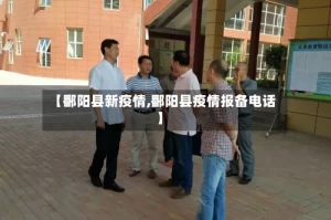 【鄱阳县新疫情,鄱阳县疫情报备电话】