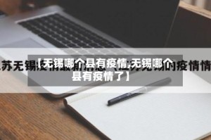 【无锡哪个县有疫情,无锡哪个县有疫情了】