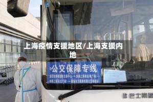 上海疫情支援地区/上海支援内地
