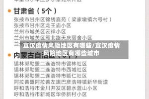 宣汉疫情风险地区有哪些/宣汉疫情风险地区有哪些城市