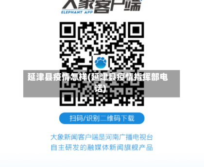 延津县疫情怎样(延津县疫情指挥部电话)