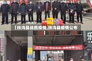 【扶沟县战胜疫情,扶沟县疫情公布】