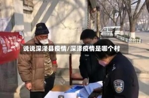 说说深泽县疫情/深泽疫情是哪个村