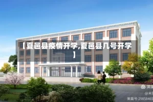 【夏邑县疫情开学,夏邑县几号开学】