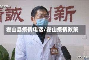 霍山县疫情电话/霍山疫情政策