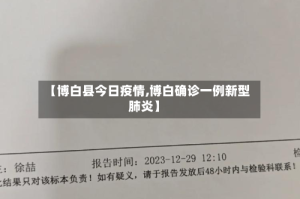 【博白县今日疫情,博白确诊一例新型肺炎】