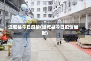 通城县今日疫情(通城县今日疫情通报)