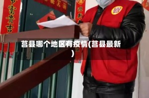 莒县哪个地区有疫情(莒县最新)