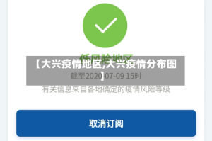 【大兴疫情地区,大兴疫情分布图】