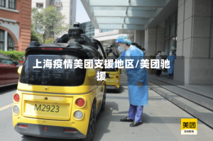 上海疫情美团支援地区/美团驰援