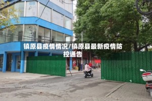 镇原县疫情情况/镇原县最新疫情防控通告