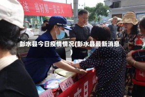 彭水县今日疫情情况(彭水县最新消息)