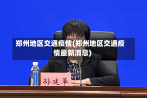 郑州地区交通疫情(郑州地区交通疫情最新消息)