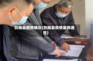 剑阁县疫情确诊(剑阁县疫情最新通告)