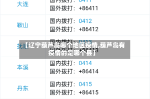 【辽宁葫芦岛哪个地区疫情,葫芦岛有疫情的是哪个县】