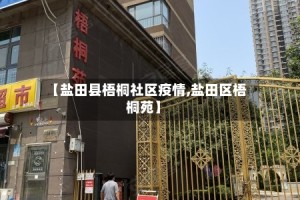 【盐田县梧桐社区疫情,盐田区梧桐苑】