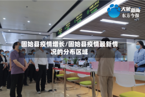 固始县疫情增长/固始县疫情最新情况的分布区域
