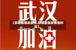 【邵阳县爆发疫情,邵阳县爆发疫情时间】
