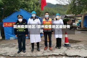 赣州疫情地区/赣州疫情地区最新情况