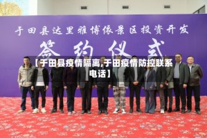 【于田县疫情隔离,于田疫情防控联系电话】