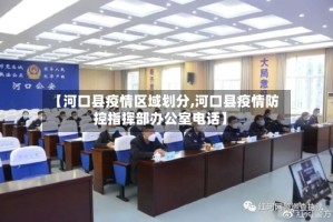 【河口县疫情区域划分,河口县疫情防控指挥部办公室电话】