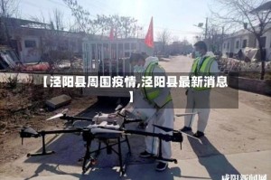 【泾阳县周围疫情,泾阳县最新消息】