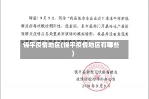 饶平疫情地区(饶平疫情地区有哪些)