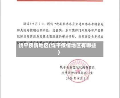 饶平疫情地区(饶平疫情地区有哪些)