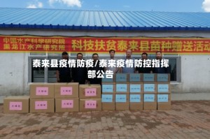 泰来县疫情防疫/泰来疫情防控指挥部公告