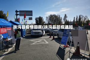 扶沟县疫情回民(扶沟县防疫通知)