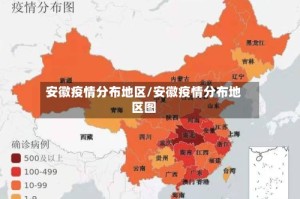 安徽疫情分布地区/安徽疫情分布地区图