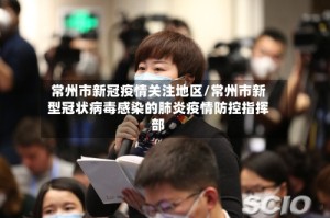 常州市新冠疫情关注地区/常州市新型冠状病毒感染的肺炎疫情防控指挥部