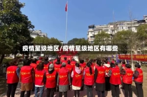 疫情星级地区/疫情星级地区有哪些