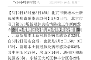 【白沟地区疫情,白沟肺炎疫情】