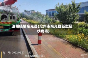 沧州疫情东光县(沧州市东光县新型冠状病毒)