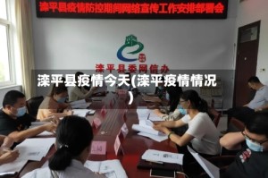 滦平县疫情今天(滦平疫情情况)