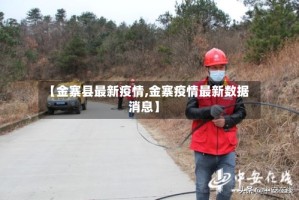 【金寨县最新疫情,金寨疫情最新数据消息】